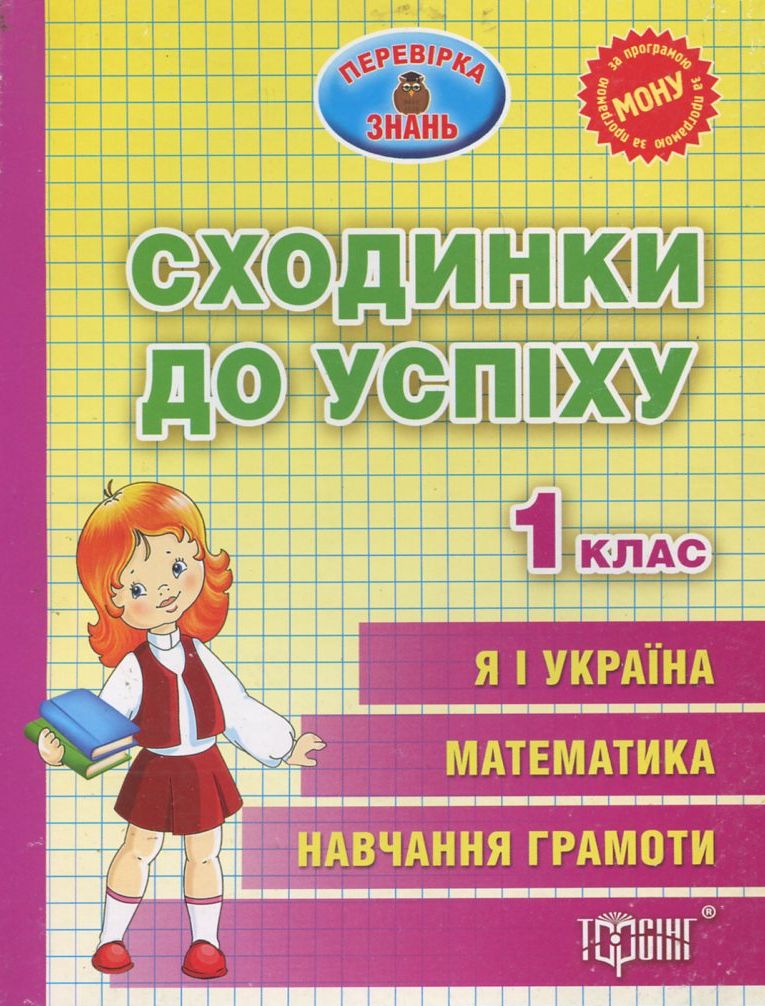 Сходинки до успіху. Тематичні тести з усіх предметів. 1 клас