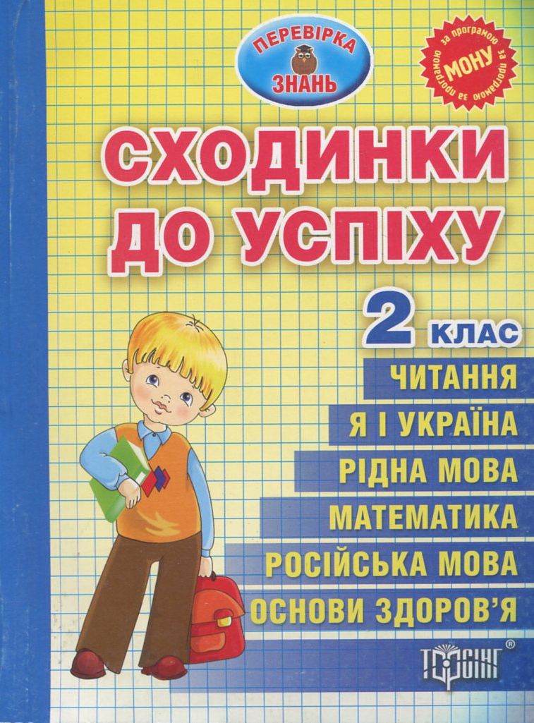 Сходинки до успіху. Тематичні тести з усіх предметів. 2 клас