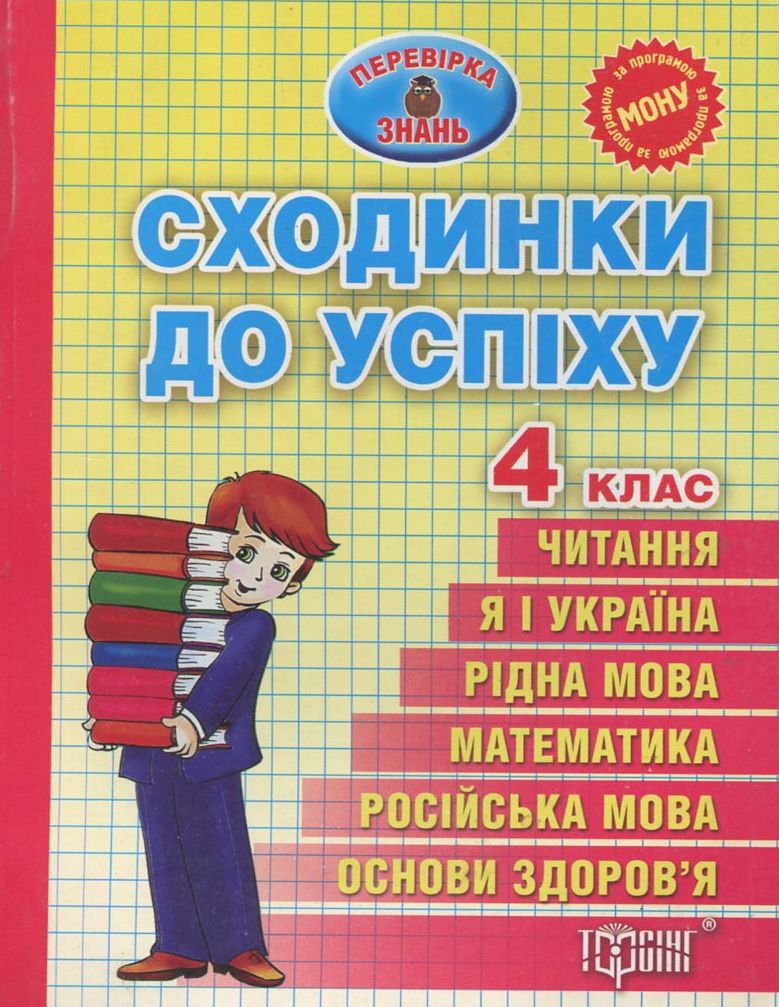 Сходинки до успіху. Тематичні тести з усіх предметів. 4 клас