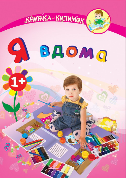 Я вдома. Книжка-килимок