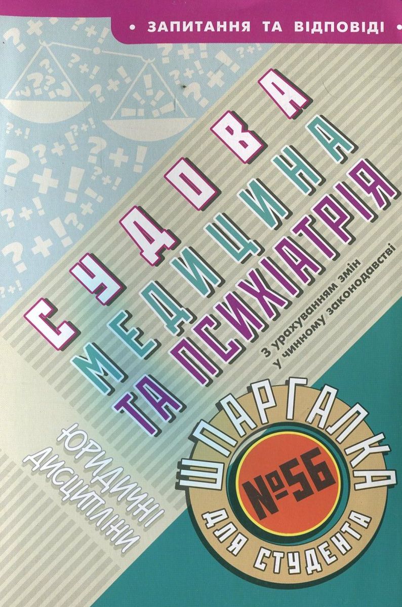 Судова медицина та психіатрія. Шпаргалка для студента №56