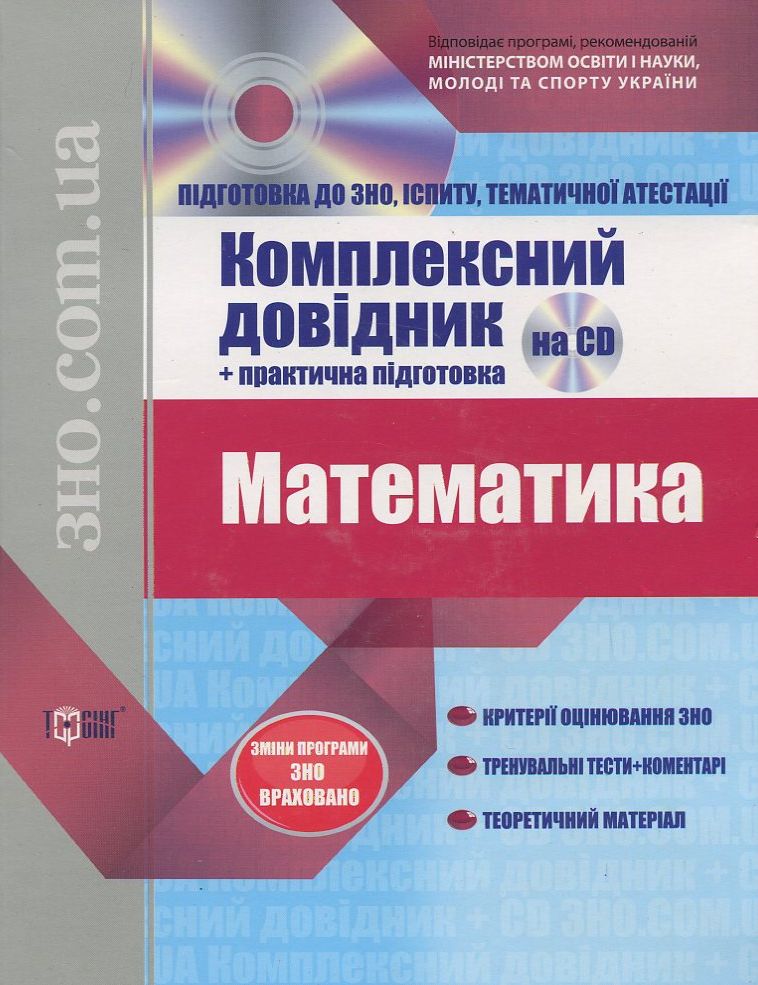 Математика. Комплексний довідник + практична підготовка (+ CD)