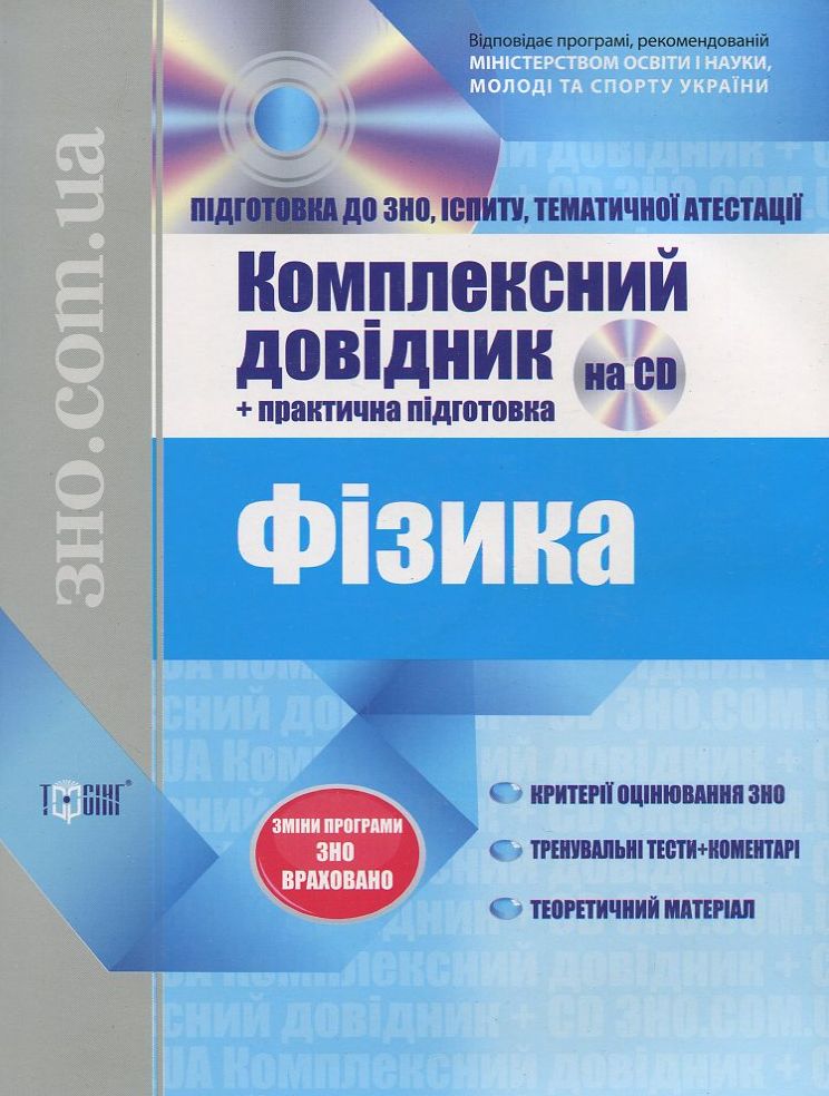 Фізика. Комплексний довідник + практична підготовка (+ CD)
