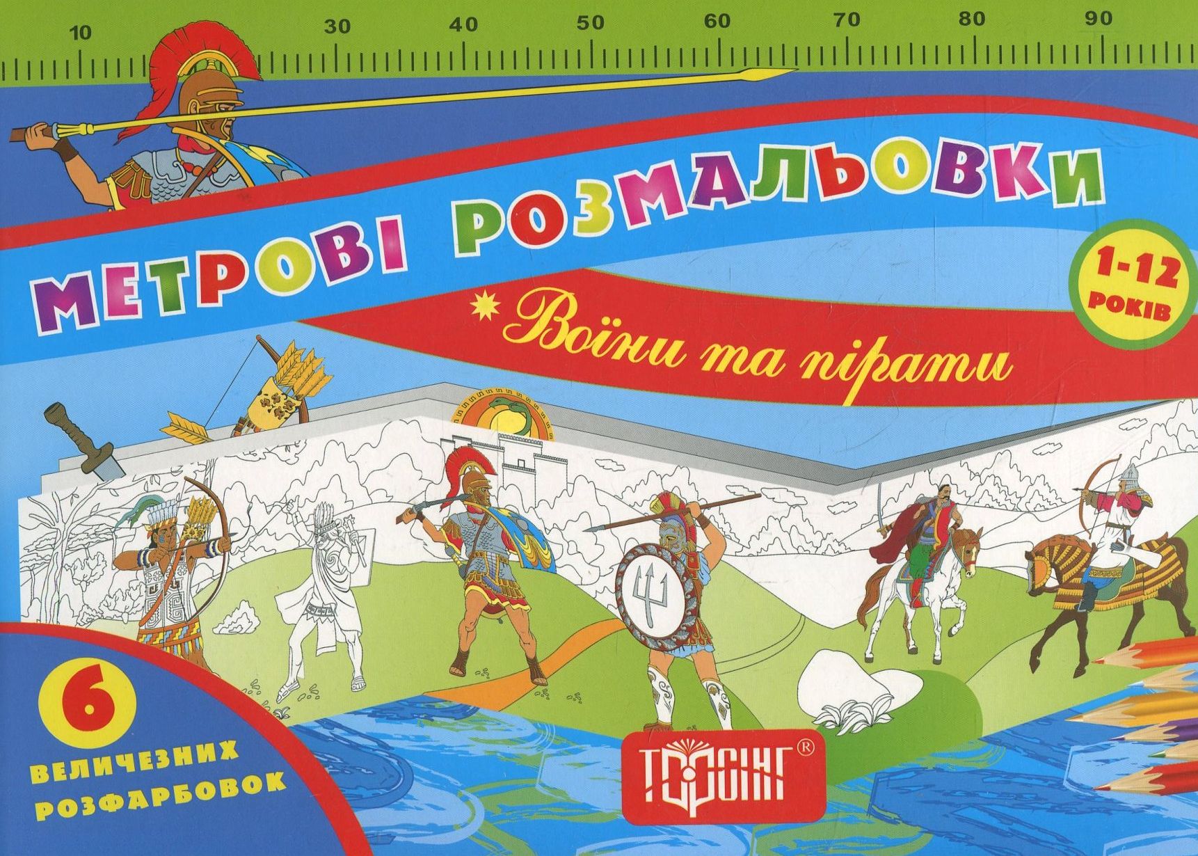 Метрові розмальовки. ВоЇни та пірати