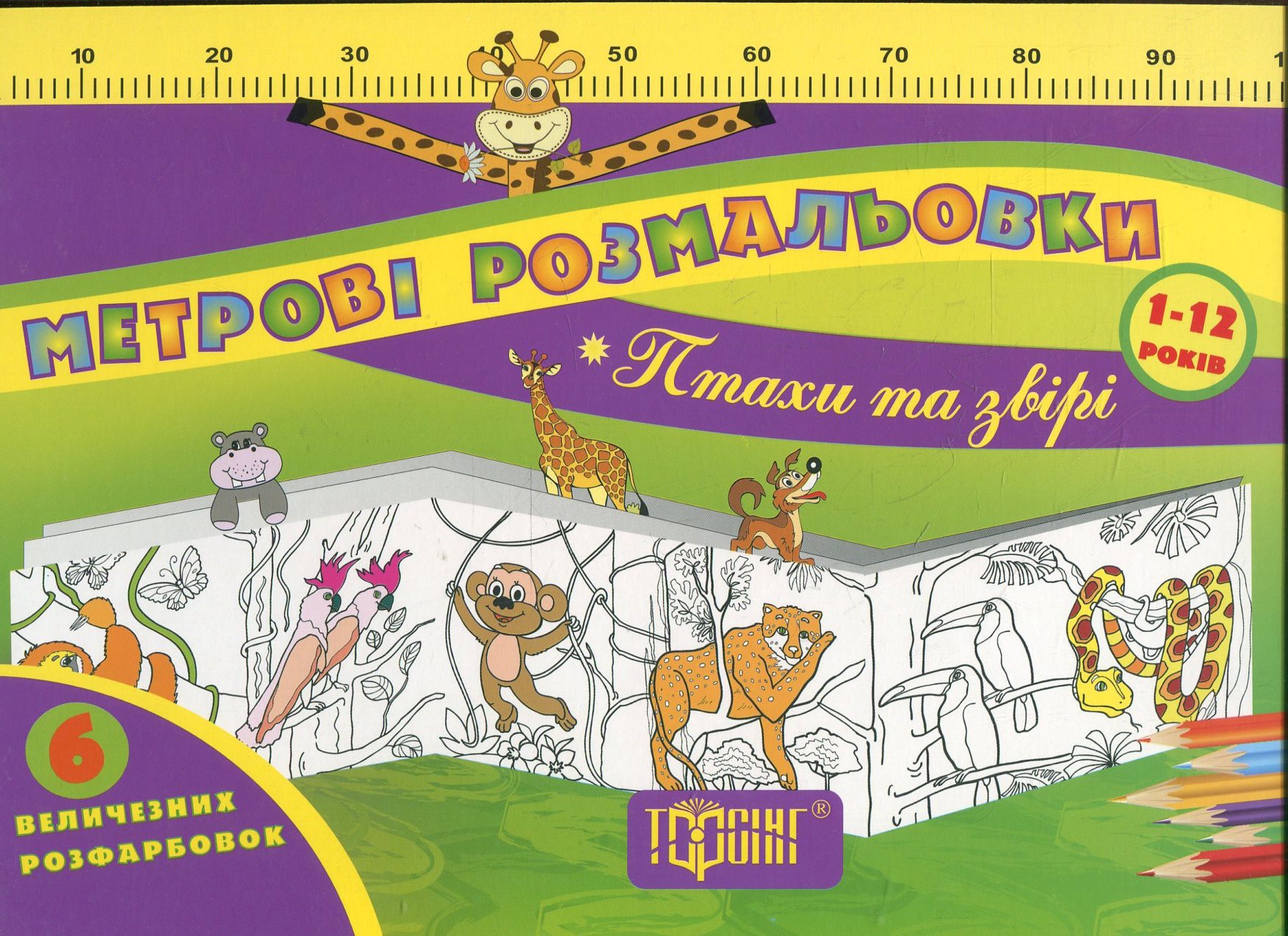 Метрові розмальовки. Птахи та звіри