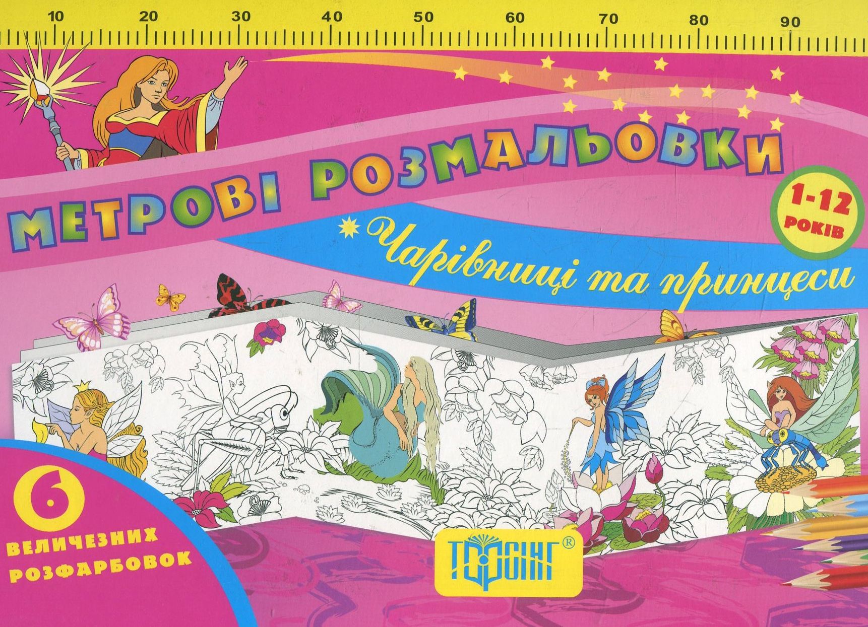 Метрові розмальовки. Чарівниці та Принцеси
