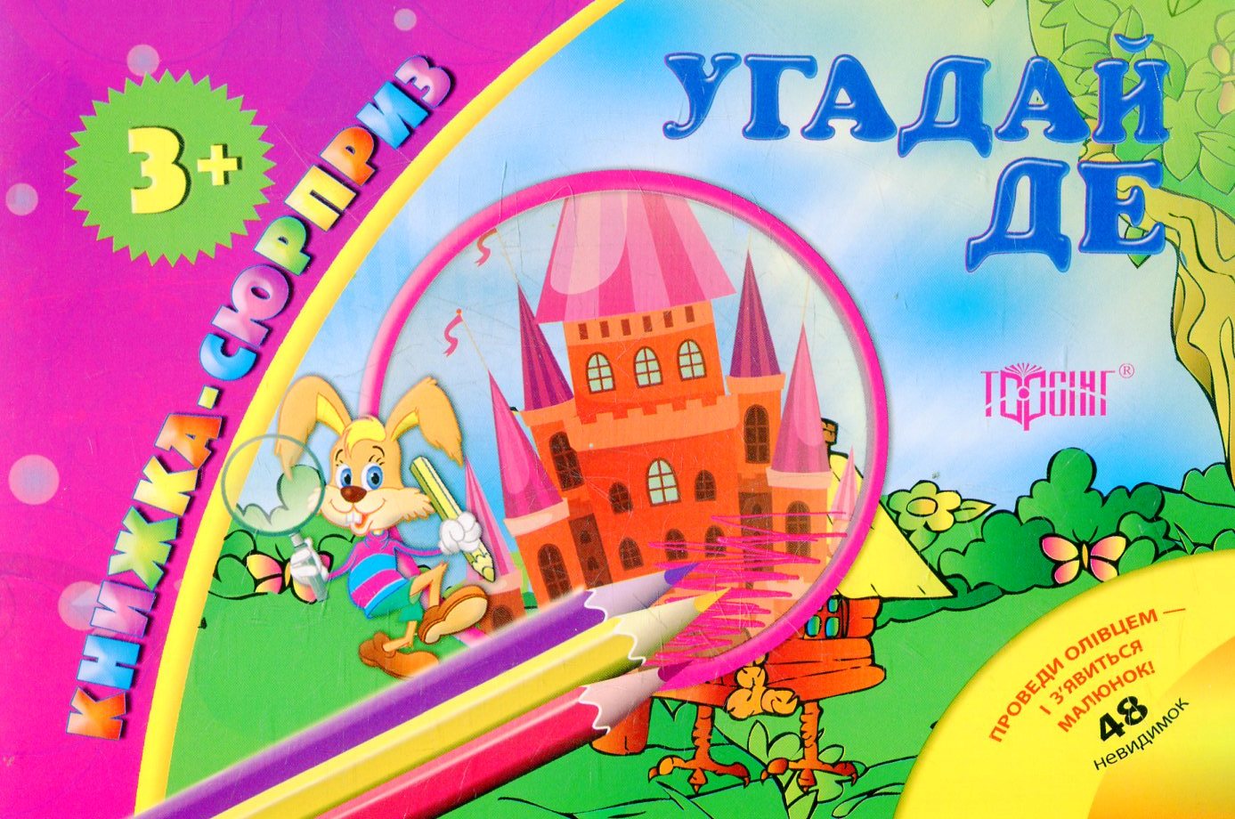 Книжка-сюрприз. Угадай де. 48 невидимок