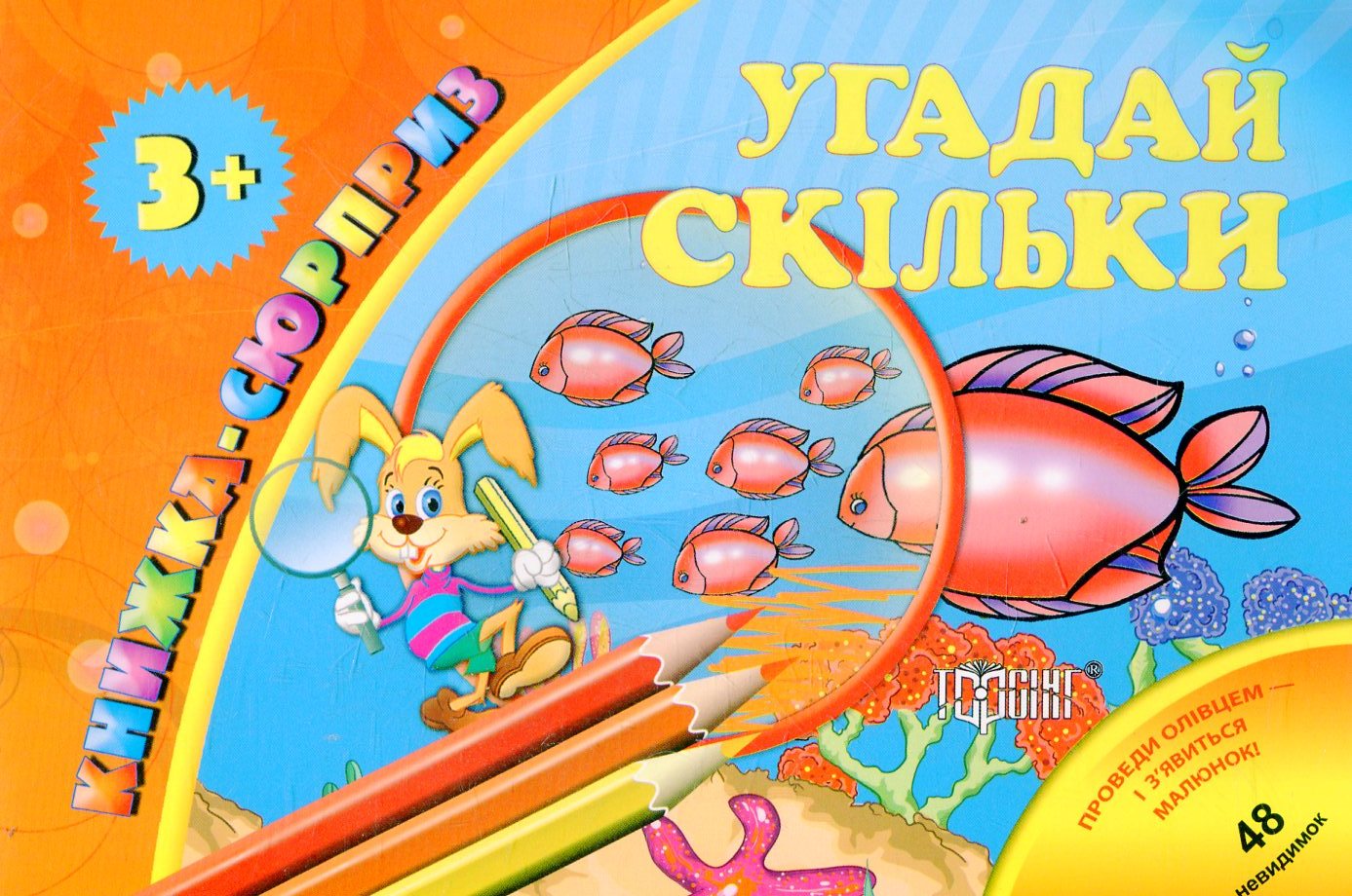 Книжка-сюрприз. Угадай скільки. 48 невидимок