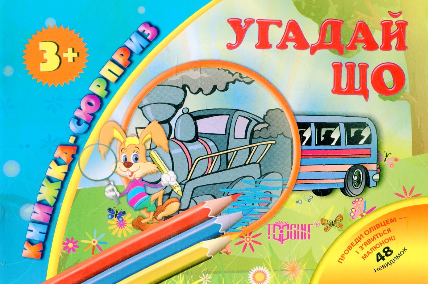 Книжка-сюрприз. Угадай що. 48 невидимок