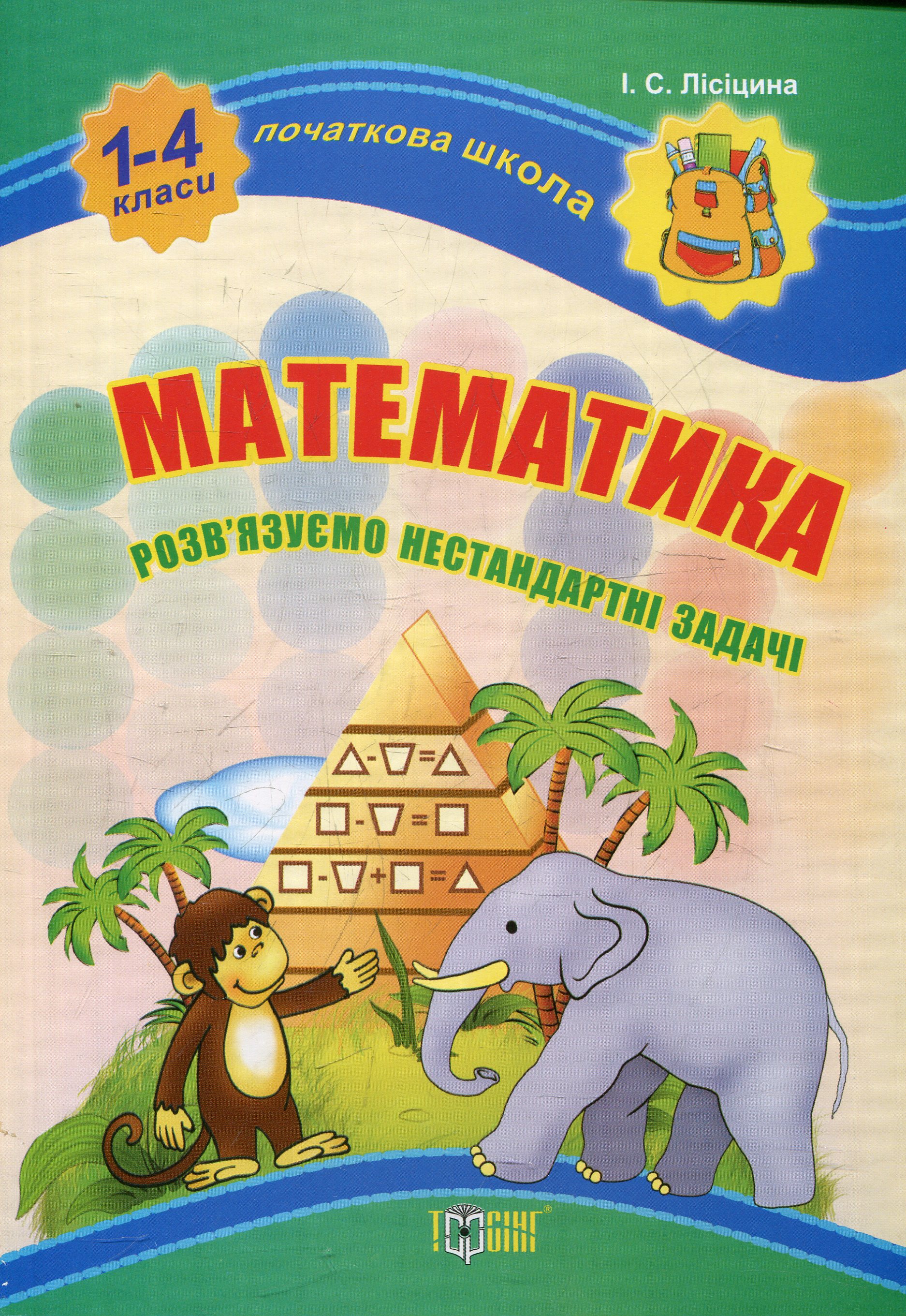 Початкова школа. Математика. Розв'язуємо нестандартні задачі. 1-4 класи