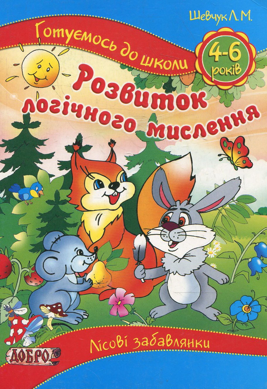 Розвиток логічного мислення. Лісові забавлянки. Для дітей  4-6 років