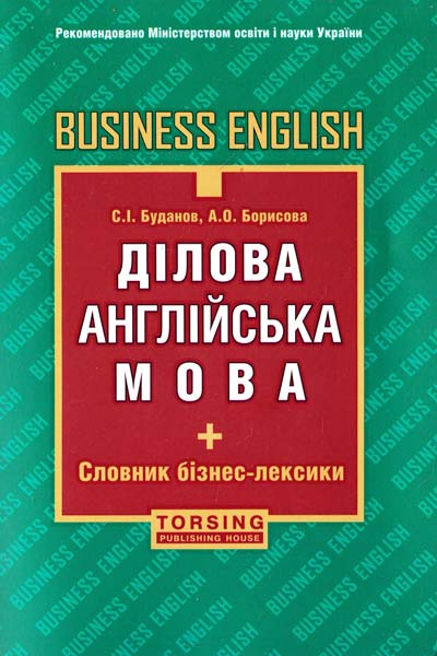 Ділова англійська мова. Business English