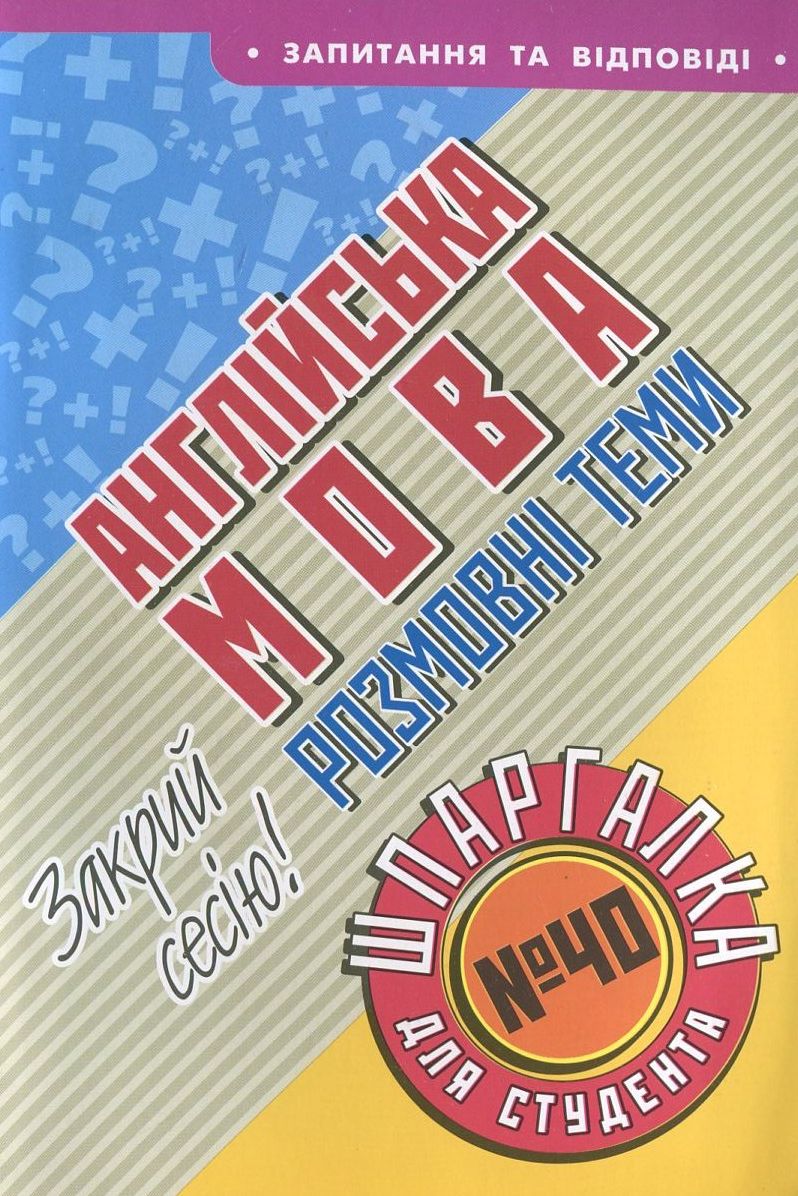 Англійська мова. Розмовні теми. Шпаргалка для студента №40