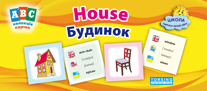 ABC: колекція карток. House. Будинок