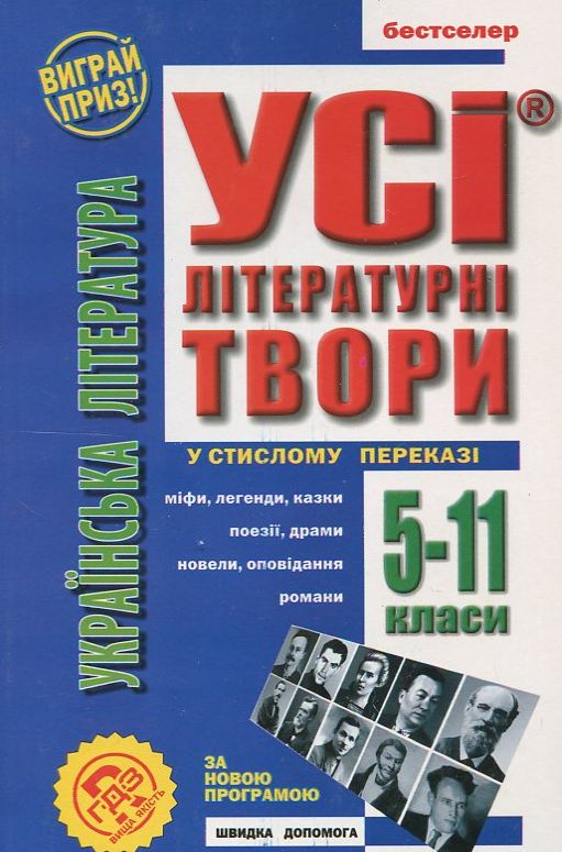Усі твори української літератури у стислому переказі. 5-11 класи