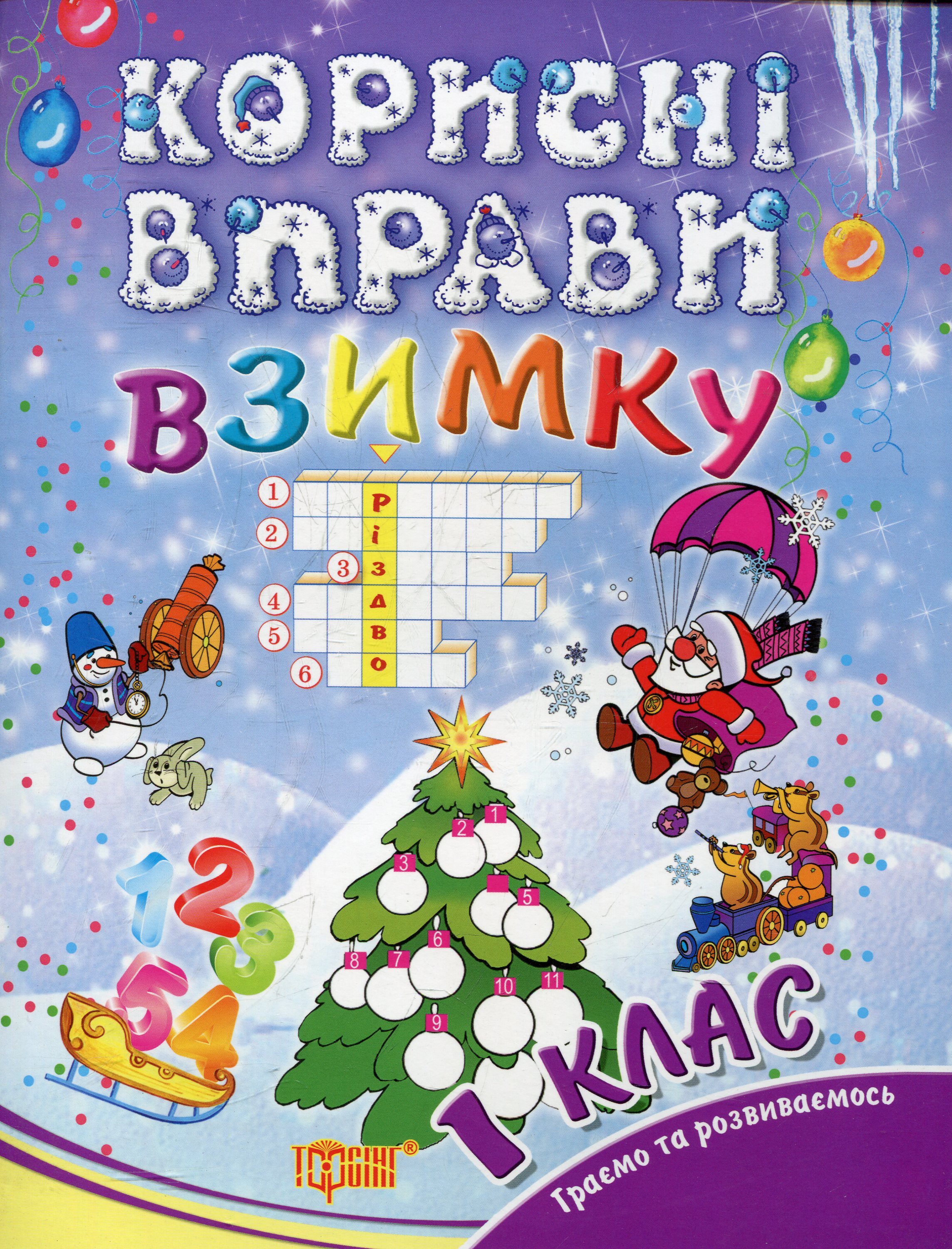 Корисні вправи  взимку. 1 клас