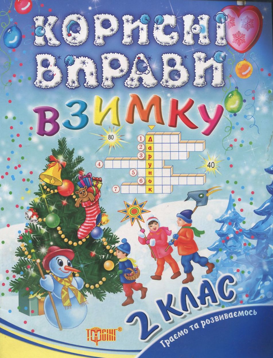 Корисні вправи взимку. 2 клас