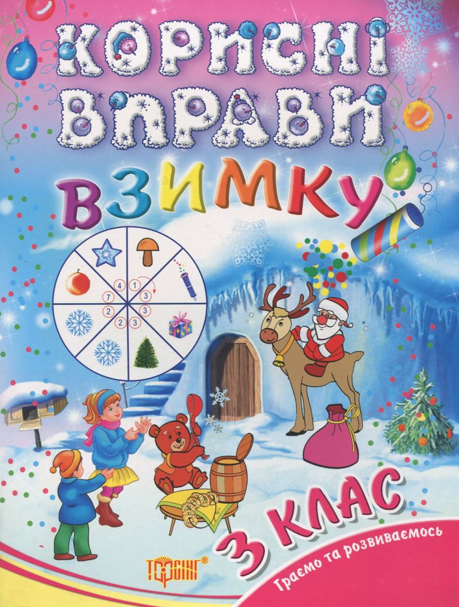 Корисні вправи взимку. 3 клас