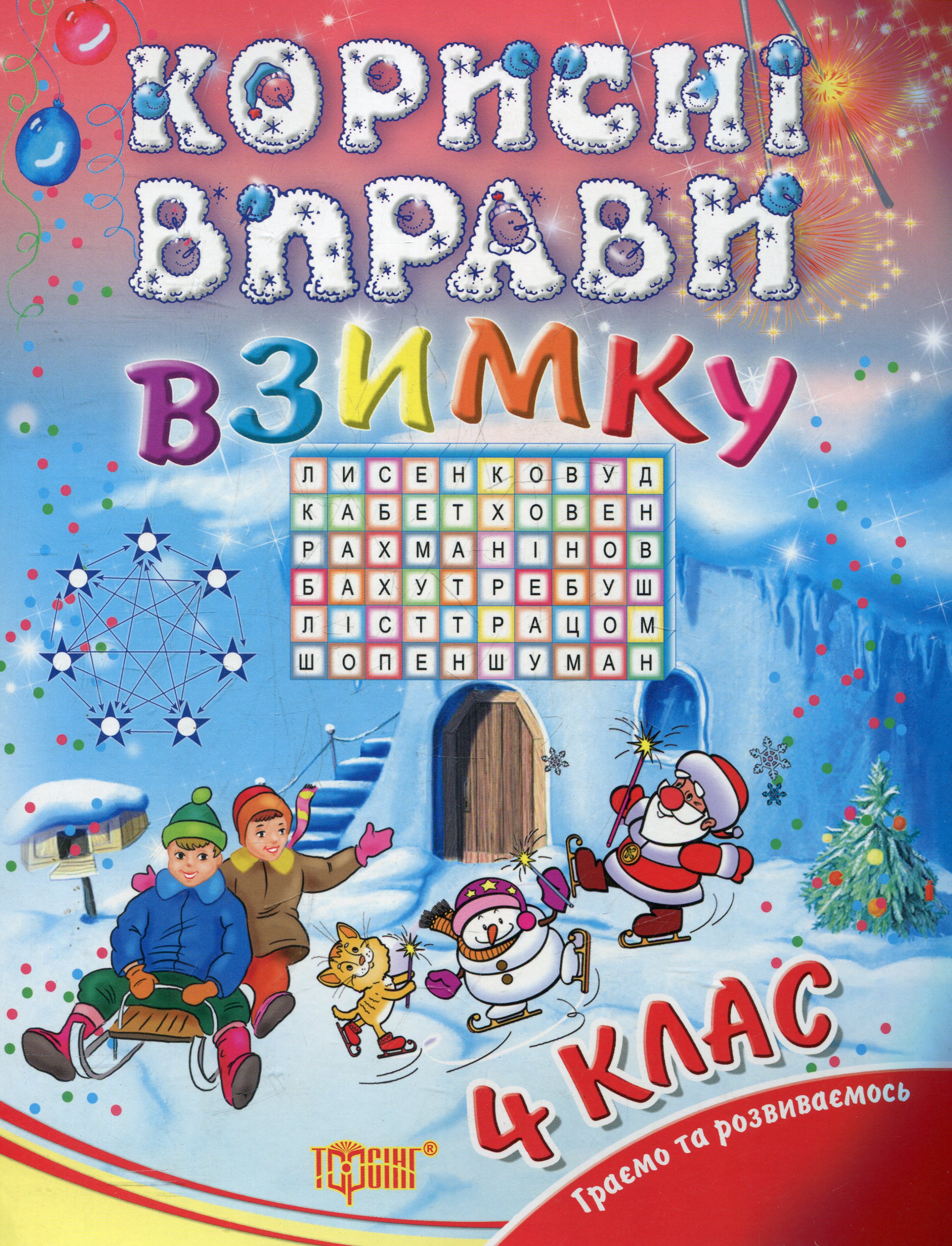 Корисні вправи  взимку. 4 клас