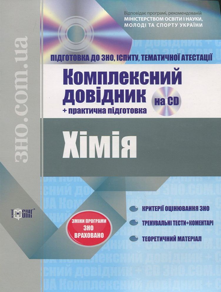 Хімія. Комплексний довідник + практична підготовка (+ CD)