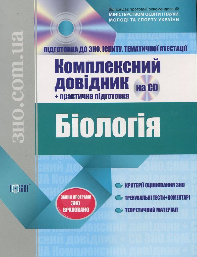 Біологія. Комплекcний довідник + практична підготовка (+ CD)