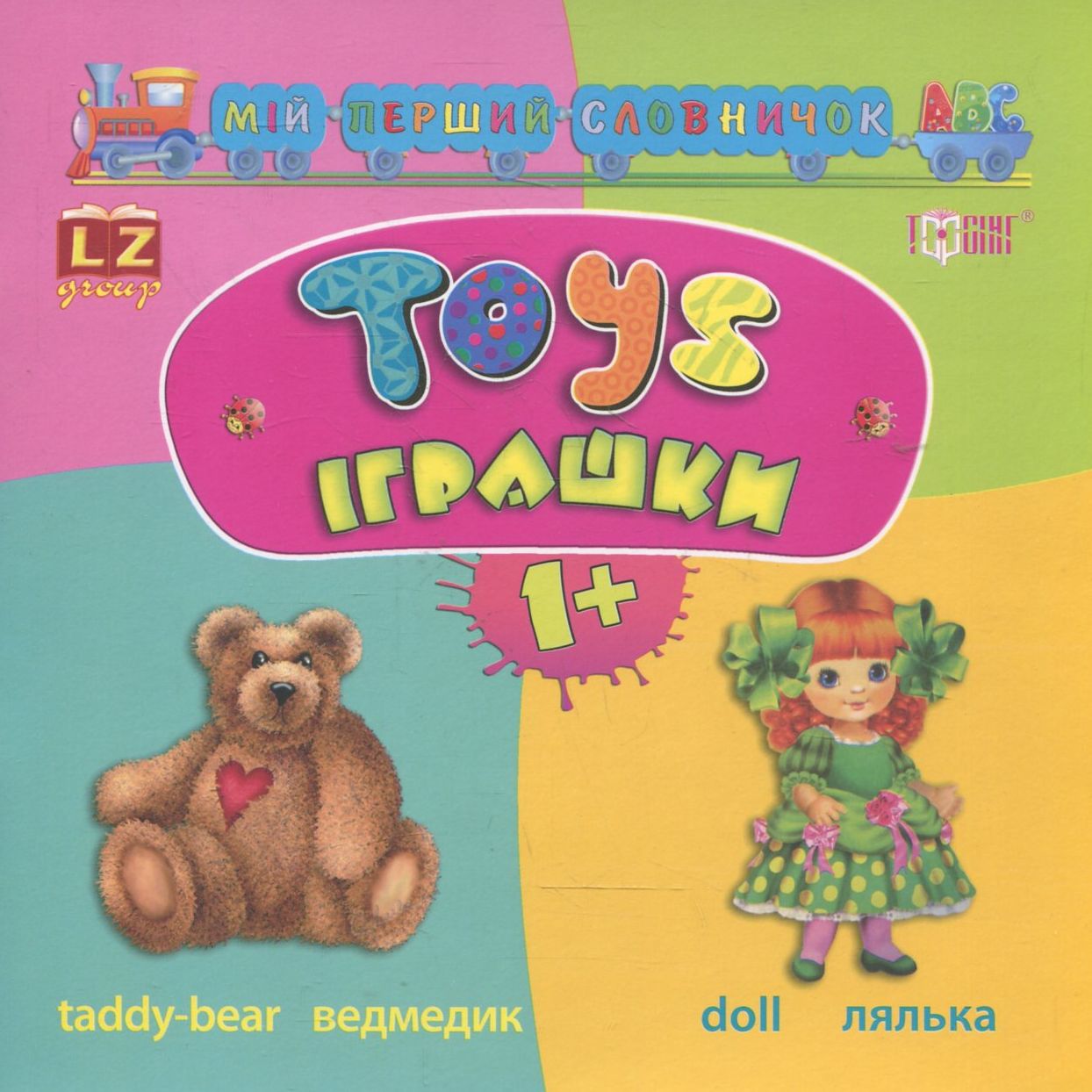 Мій перший словничок АВС. Іграшки. Toys
