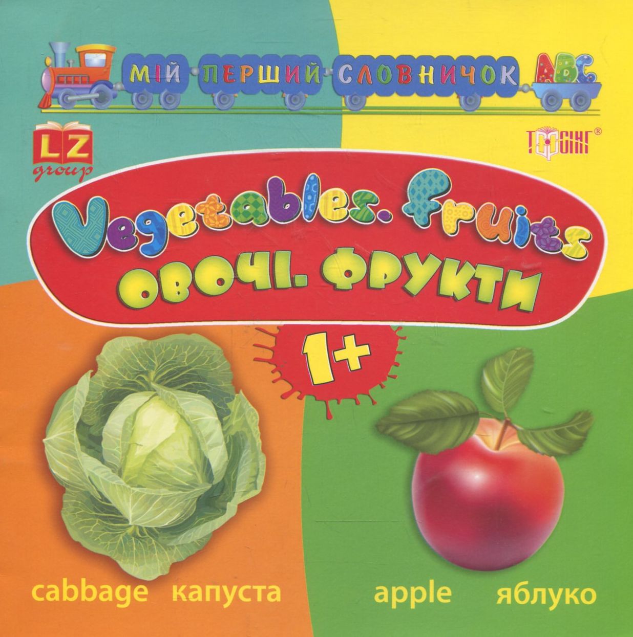 Мій перший словничок АВС. Овочі. Фрукти. Vegetables. Fruits