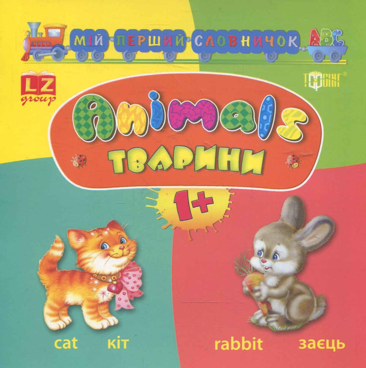 Мій перший словничок АВС. Тварини. Animals