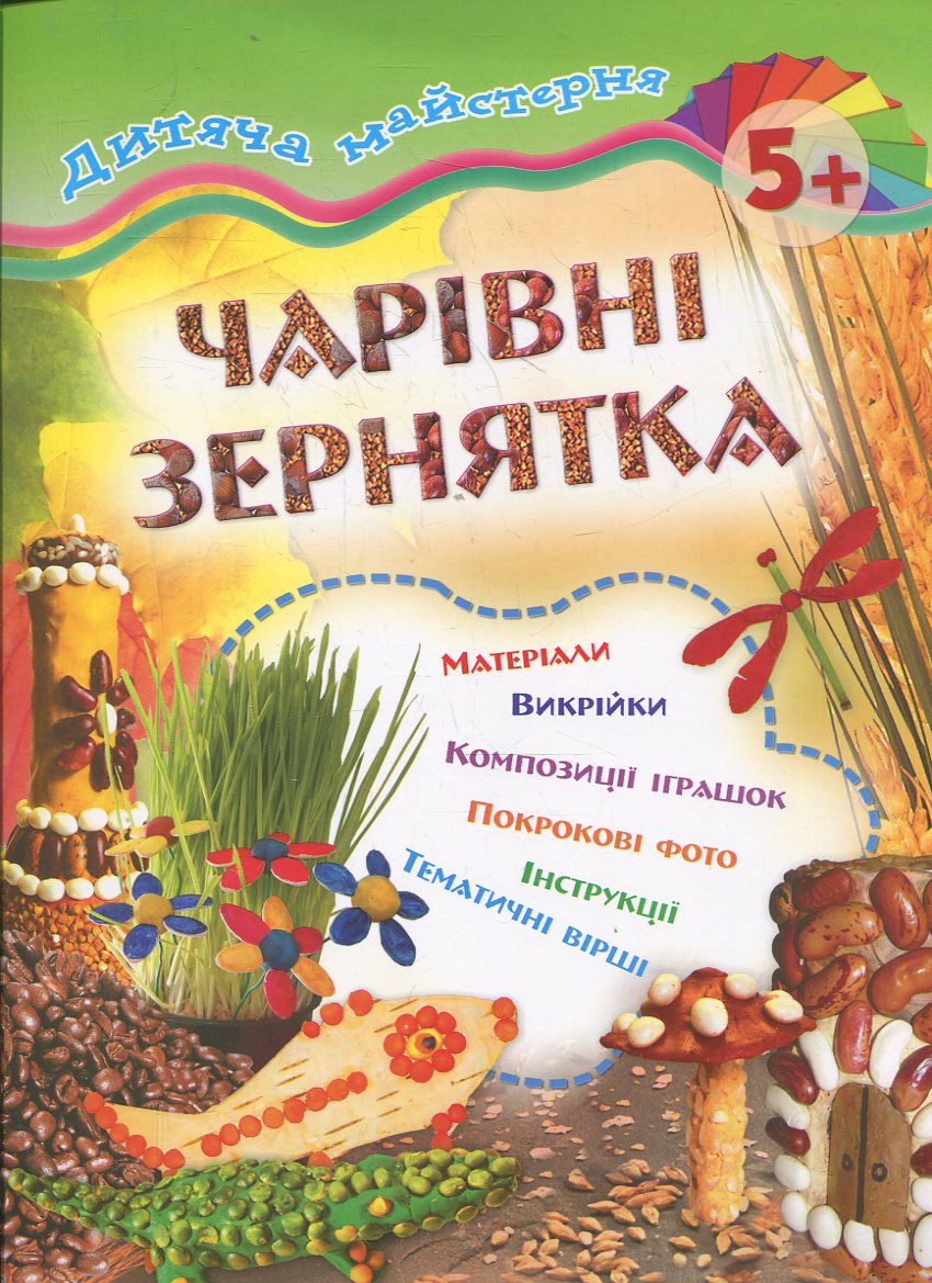 Дитяча майстерня. Чарівні зернятка. Від 5 років