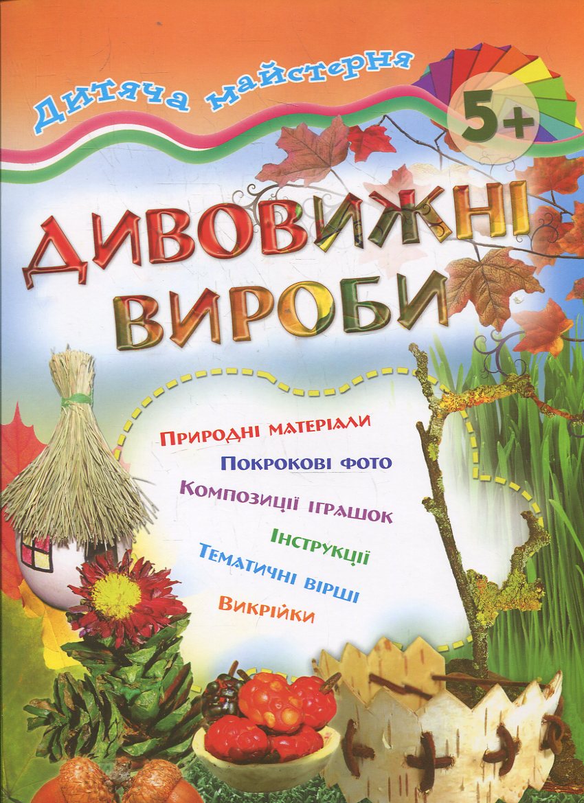 Дитяча майстерня. Дивовижні вироби