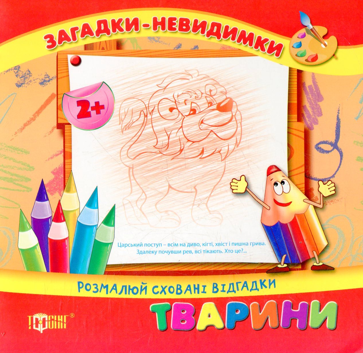 Тварини. Розмалюй сховані відгадки