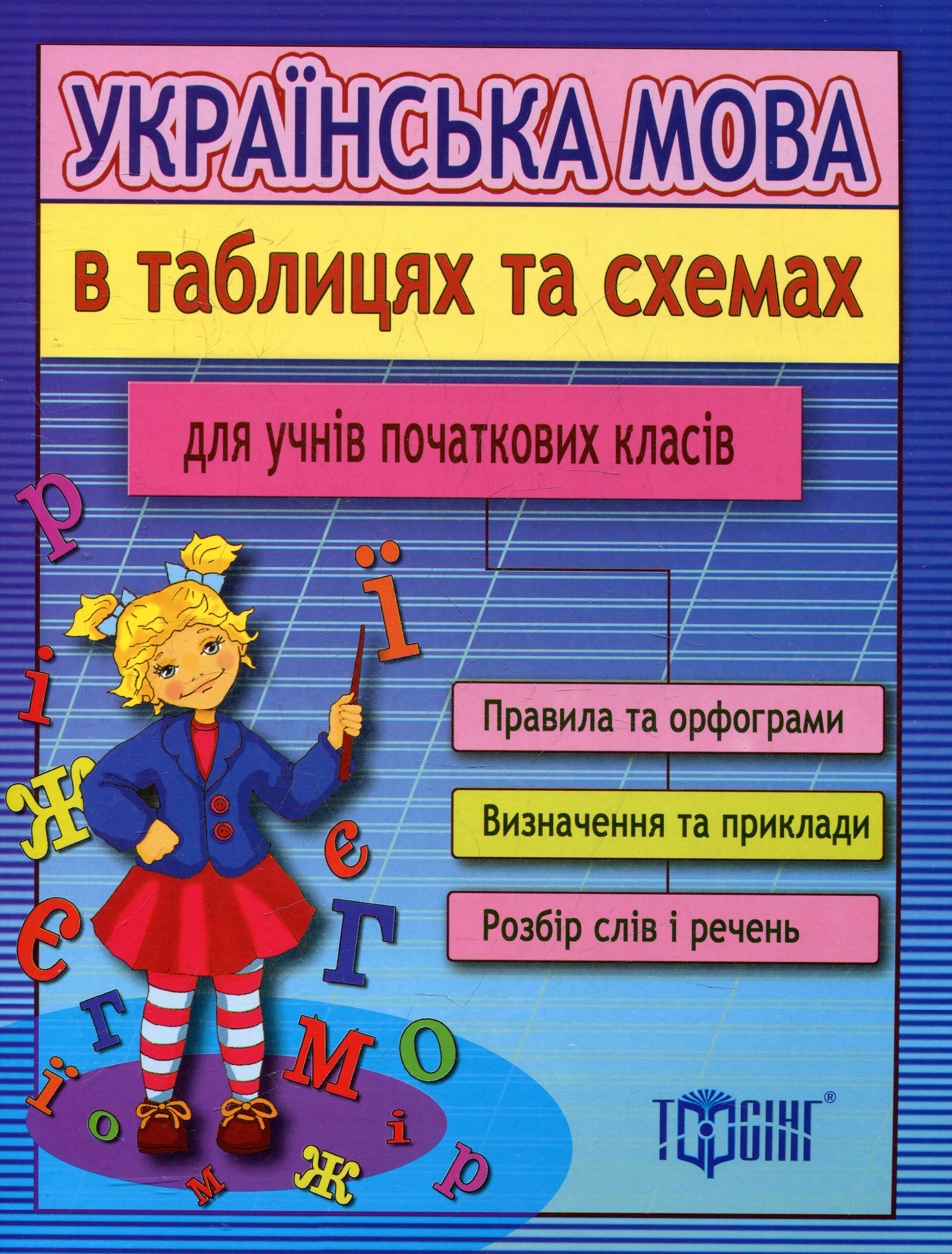 Українська мова в таблицях та схемах для учнів початкових класів