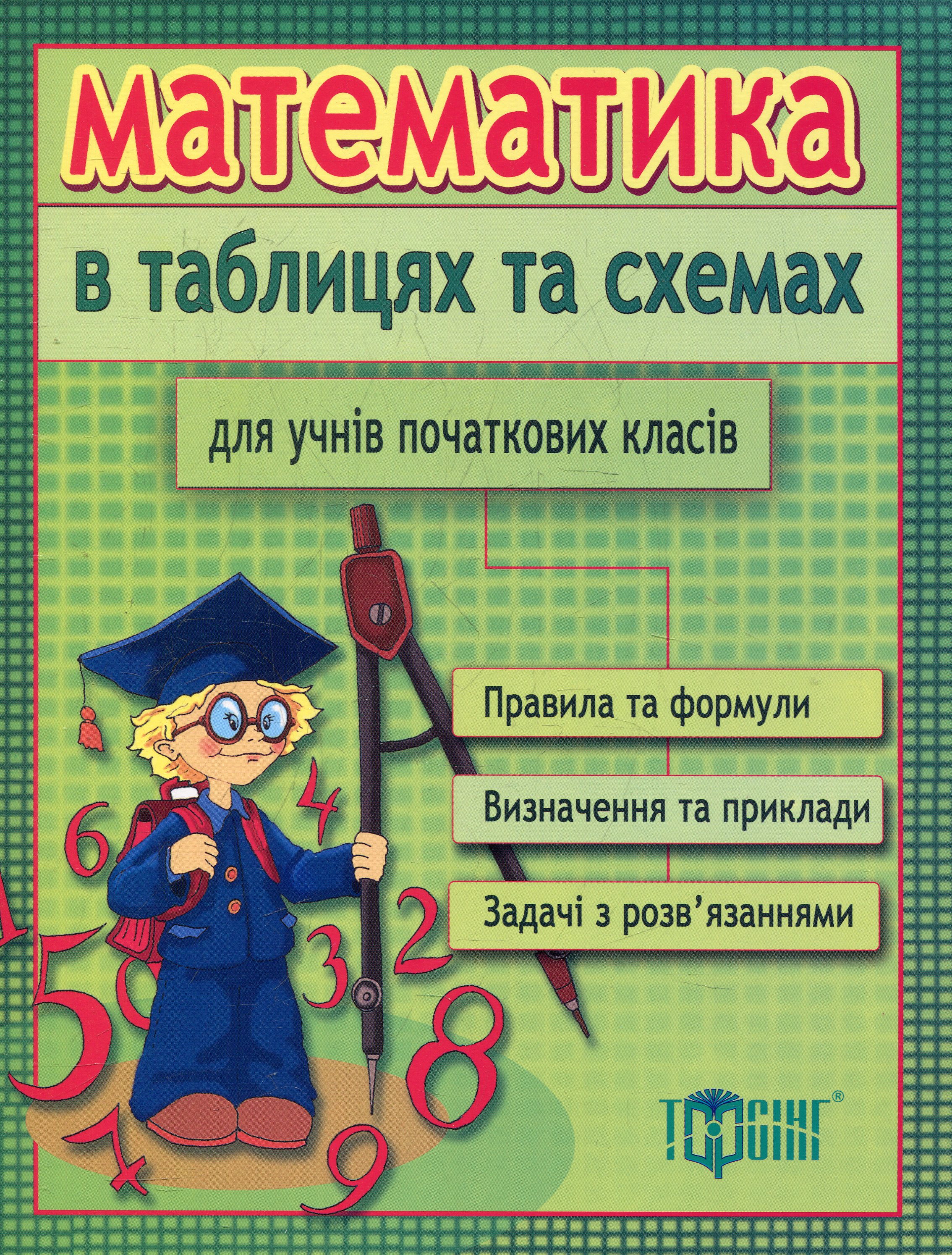 Математика в таблицях та схемах для учнів початкових класів