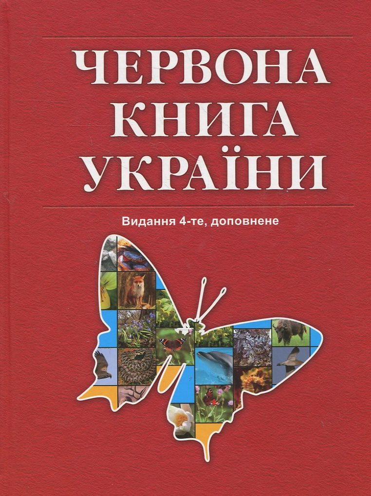 Червона книга України. Вони чекають на нашу допомогу