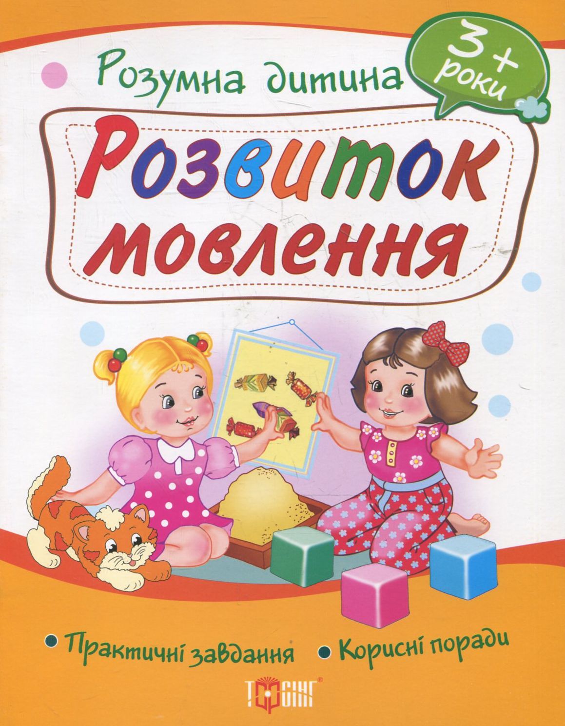 Розвиток мовлення. Практичні завдання. Корисні поради. 3+
