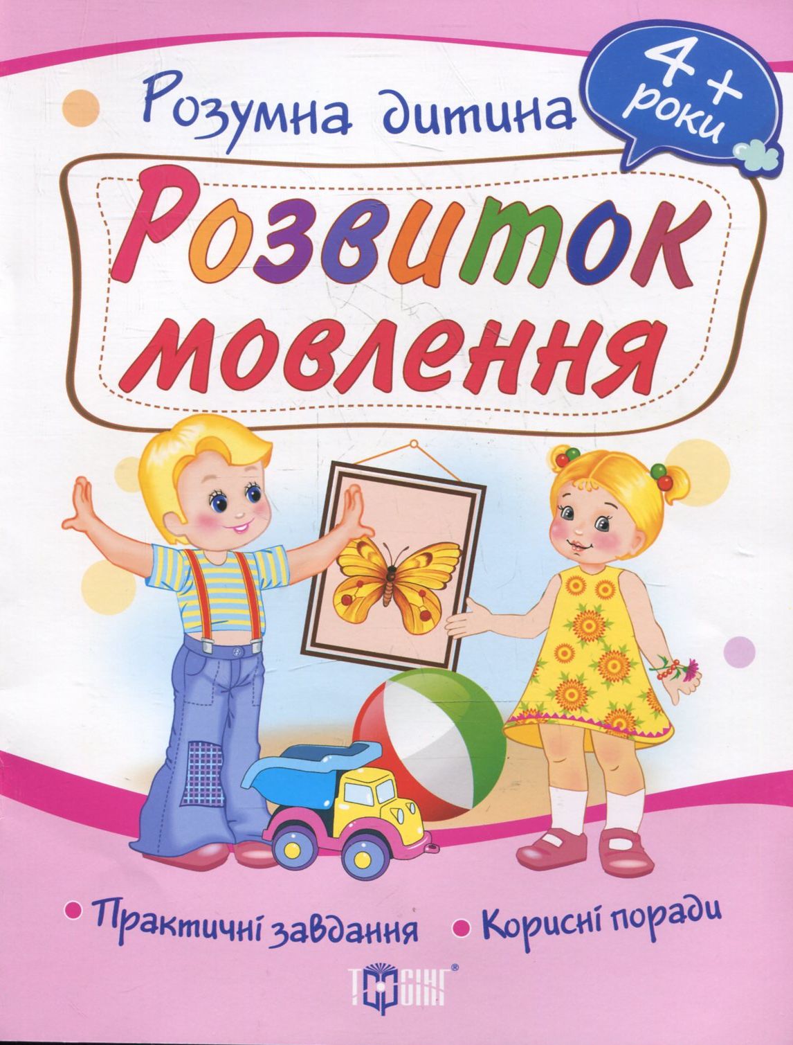 Розвиток мовлення. Практичні завдання. Корисні поради. 4+