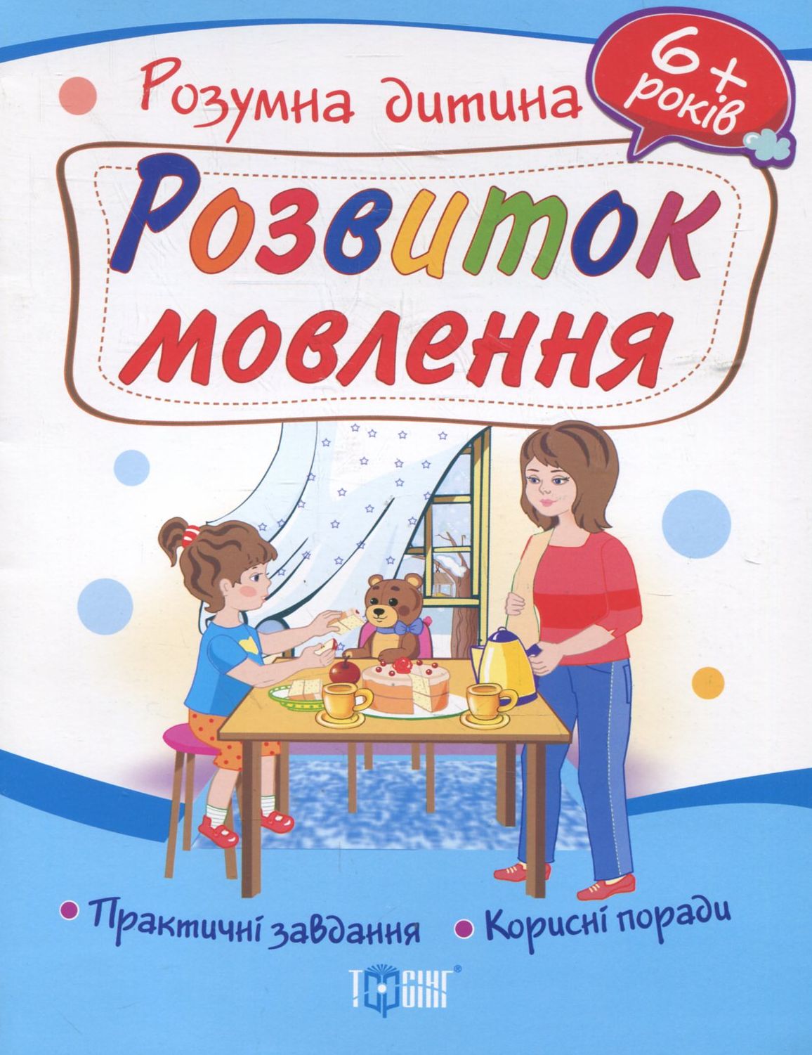 Розвиток мовлення. Практичні завдання. Корисні поради. 6+