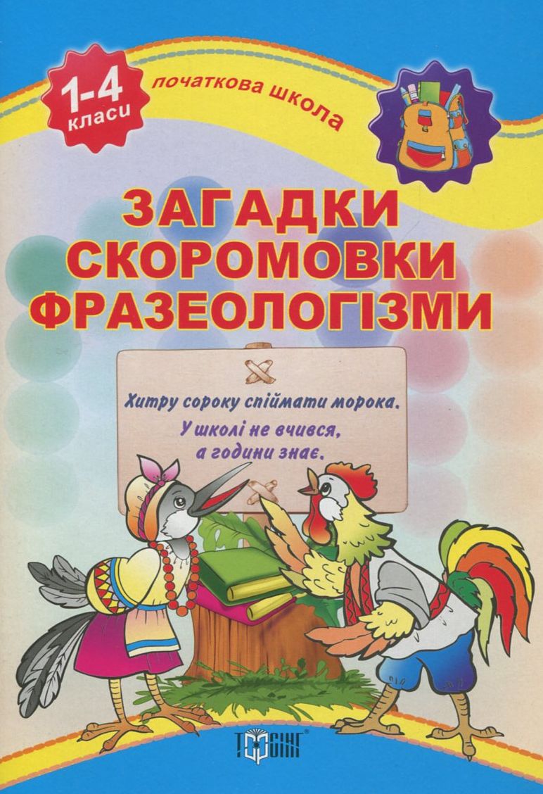 Початкова школа. Загадки. Скоромовки. Фразеологізми. 1-4 класи