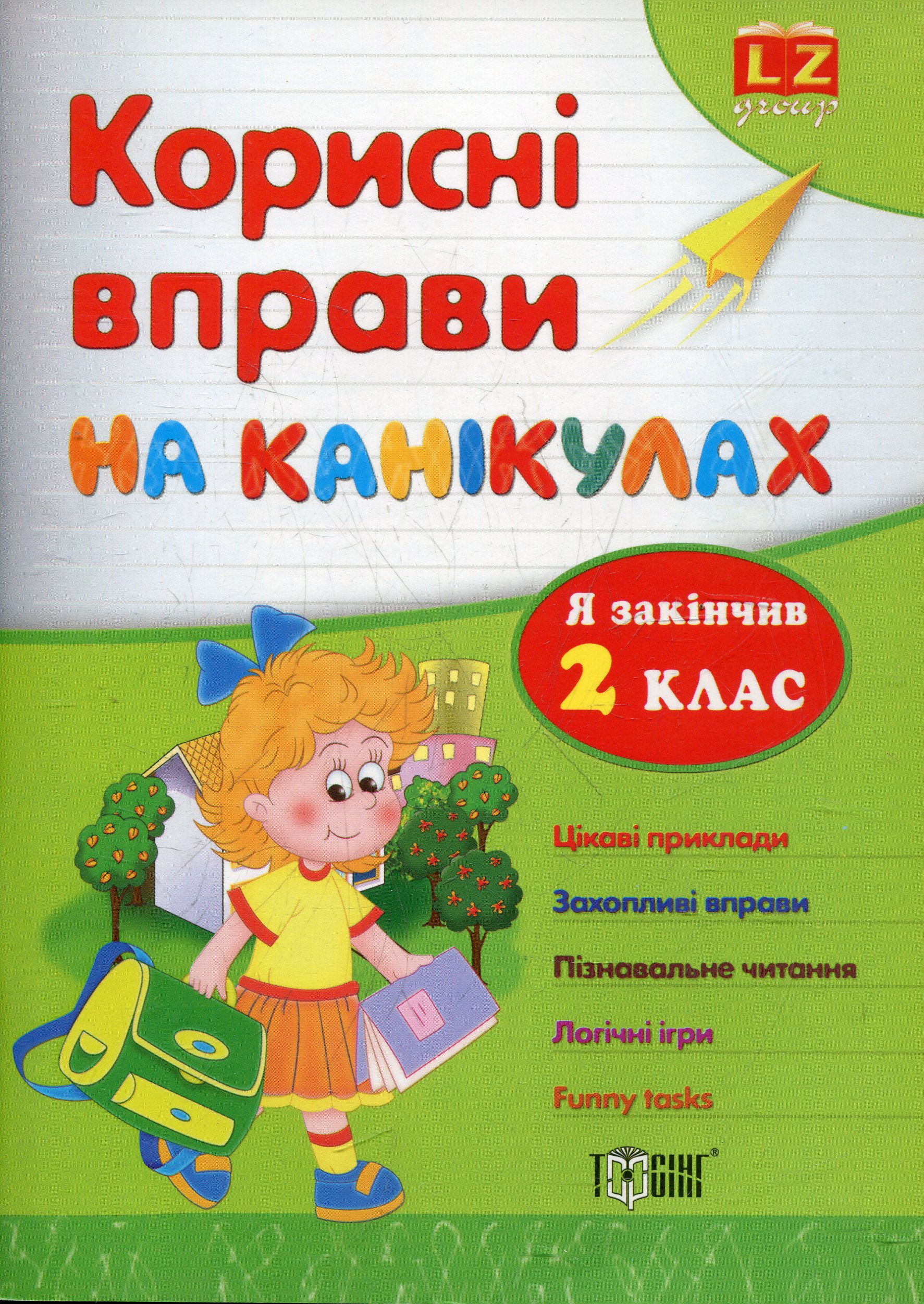 Канікули. Корисні вправи на канікулах. 2 клас