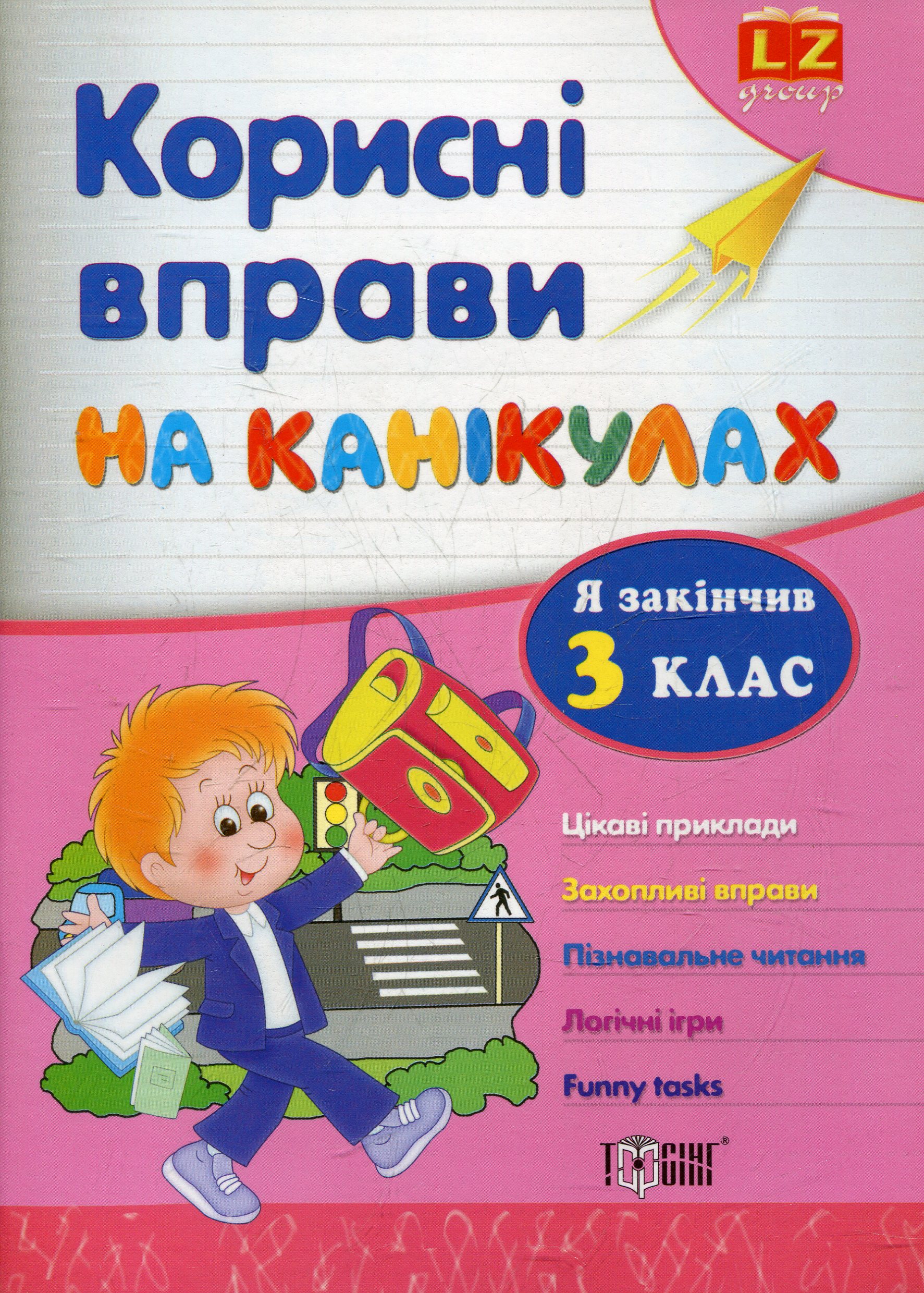 Корисні вправи на канікулах. Я закiнчив З клас