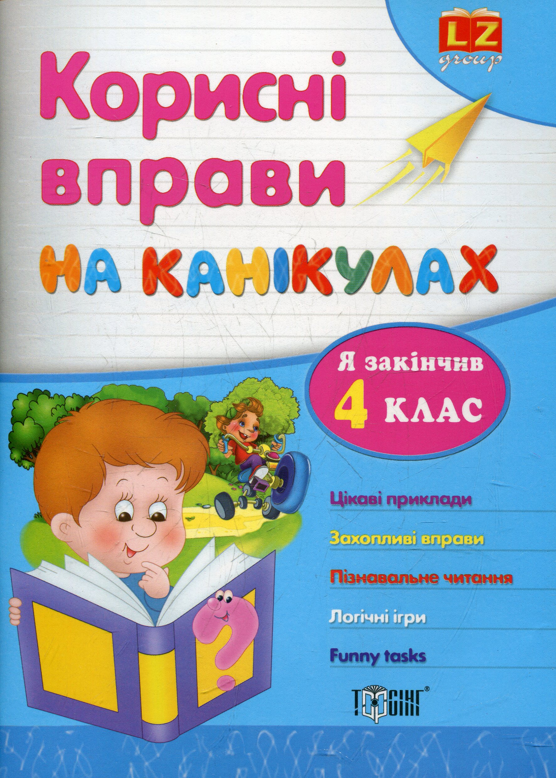 Корисні вправи на канікулах. 4 клас