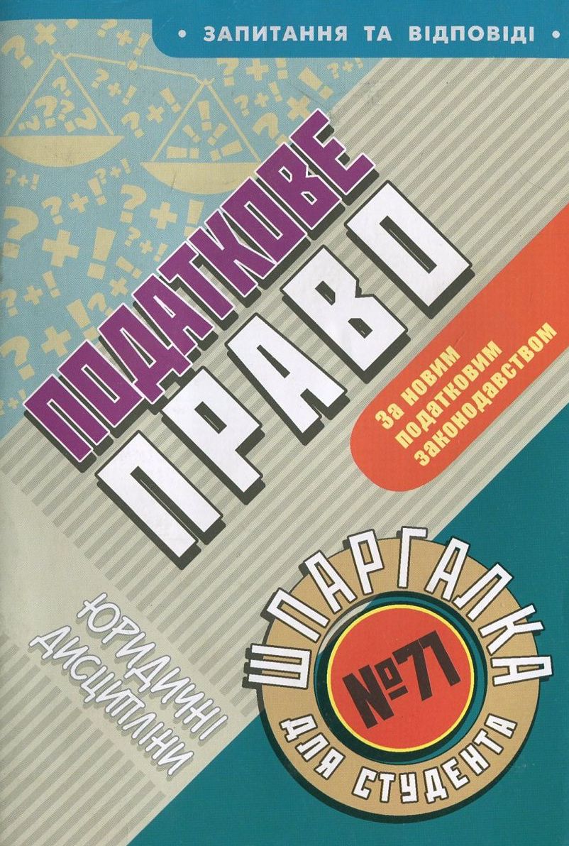 Податкове право. Шпаргалка для студента №71