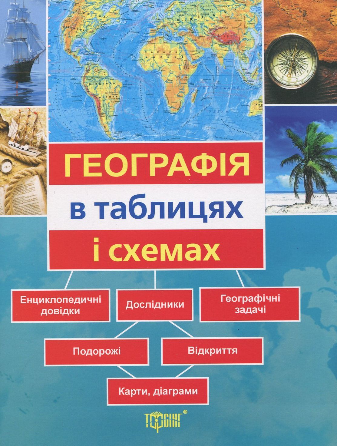 Географія в таблицях і схемах