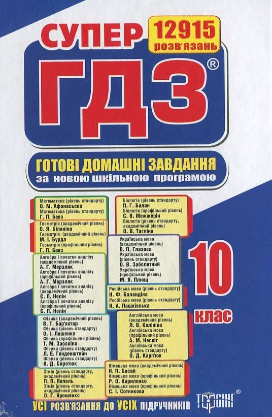 Готові домашні завдання. Супер ГДЗ. 10 клас (комплект із 2 книг)