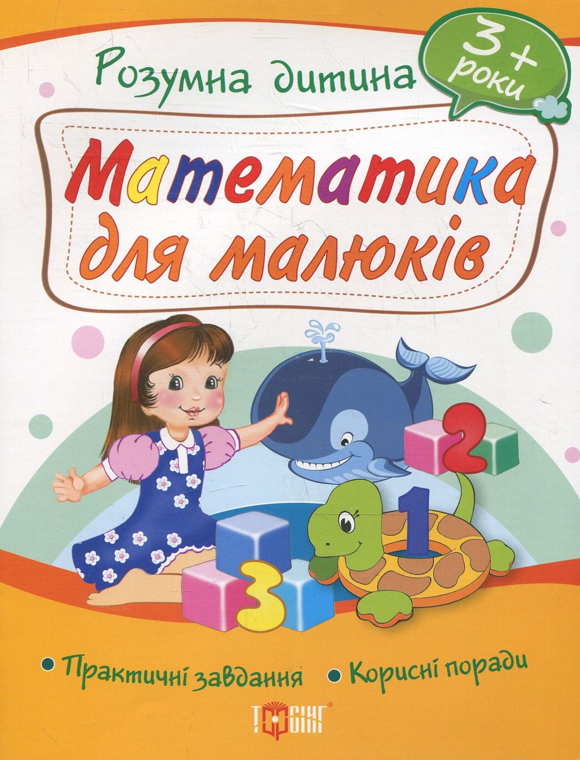 Математика для малюків. Дітям від 3 років
