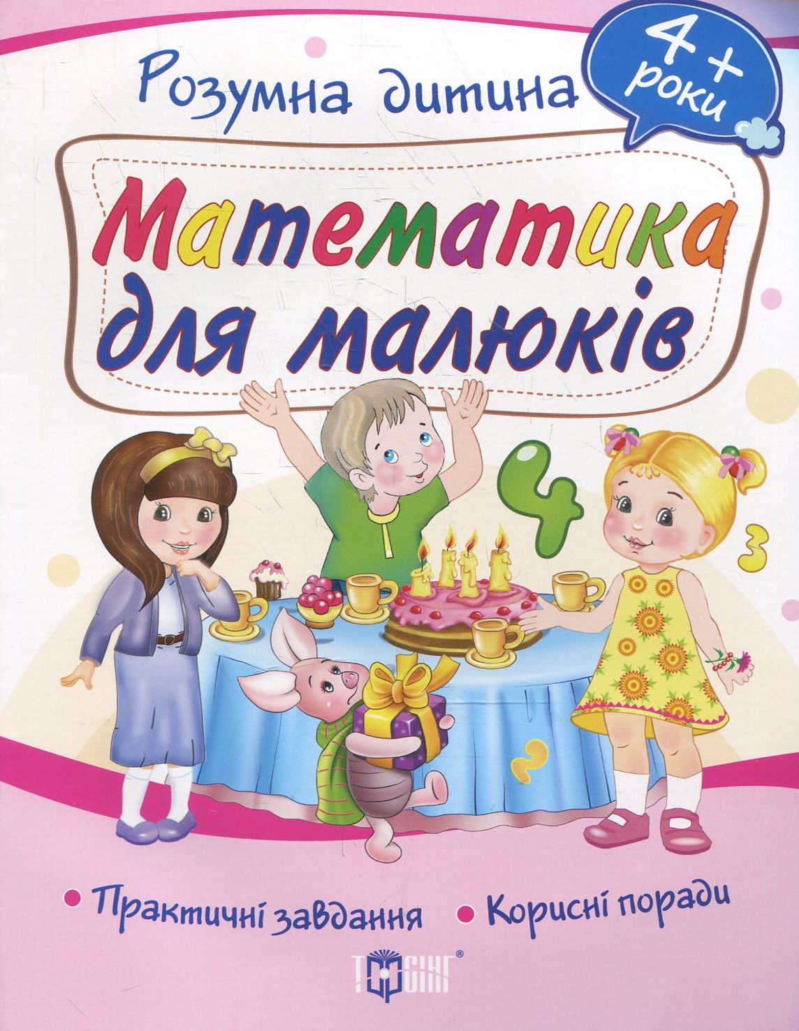 Математика для малюків. Дітям від 4 років