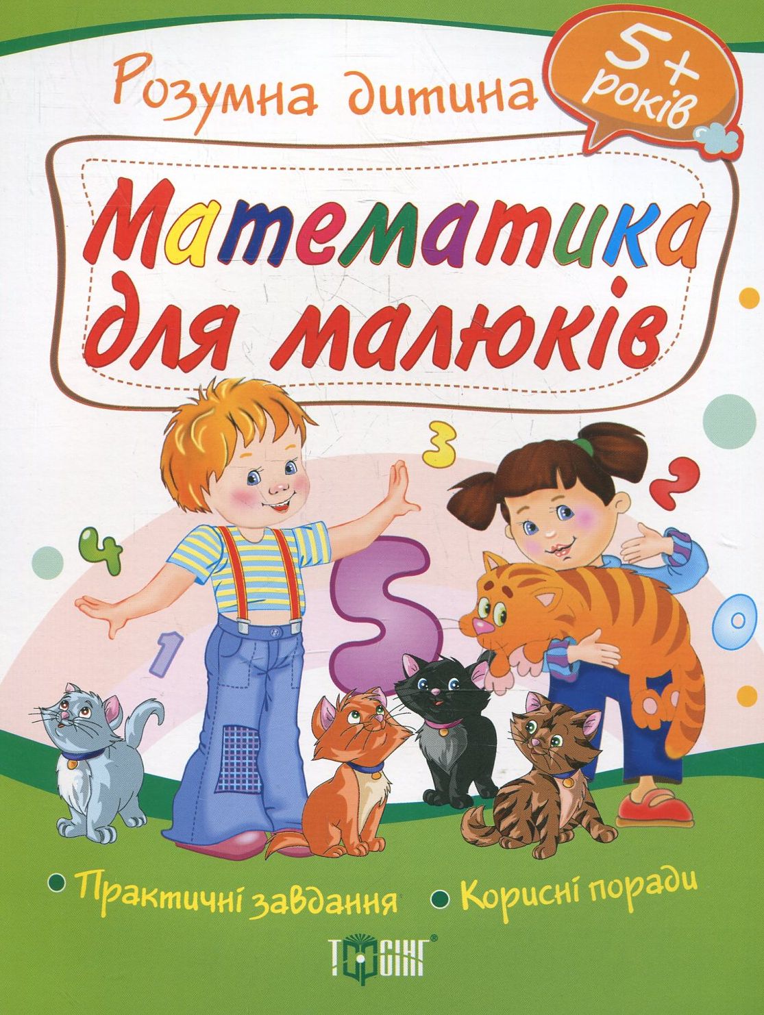 Математика для малюків. Дітям від 5 років