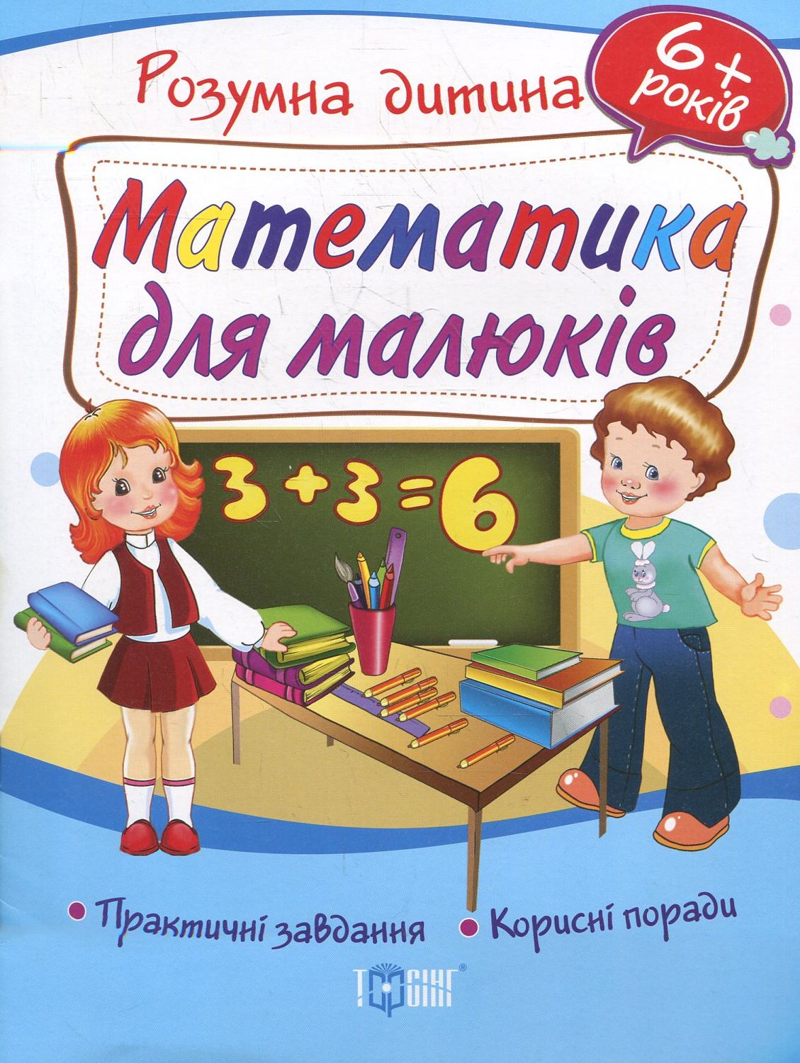 Математика для малюків. Дітям від 6 років