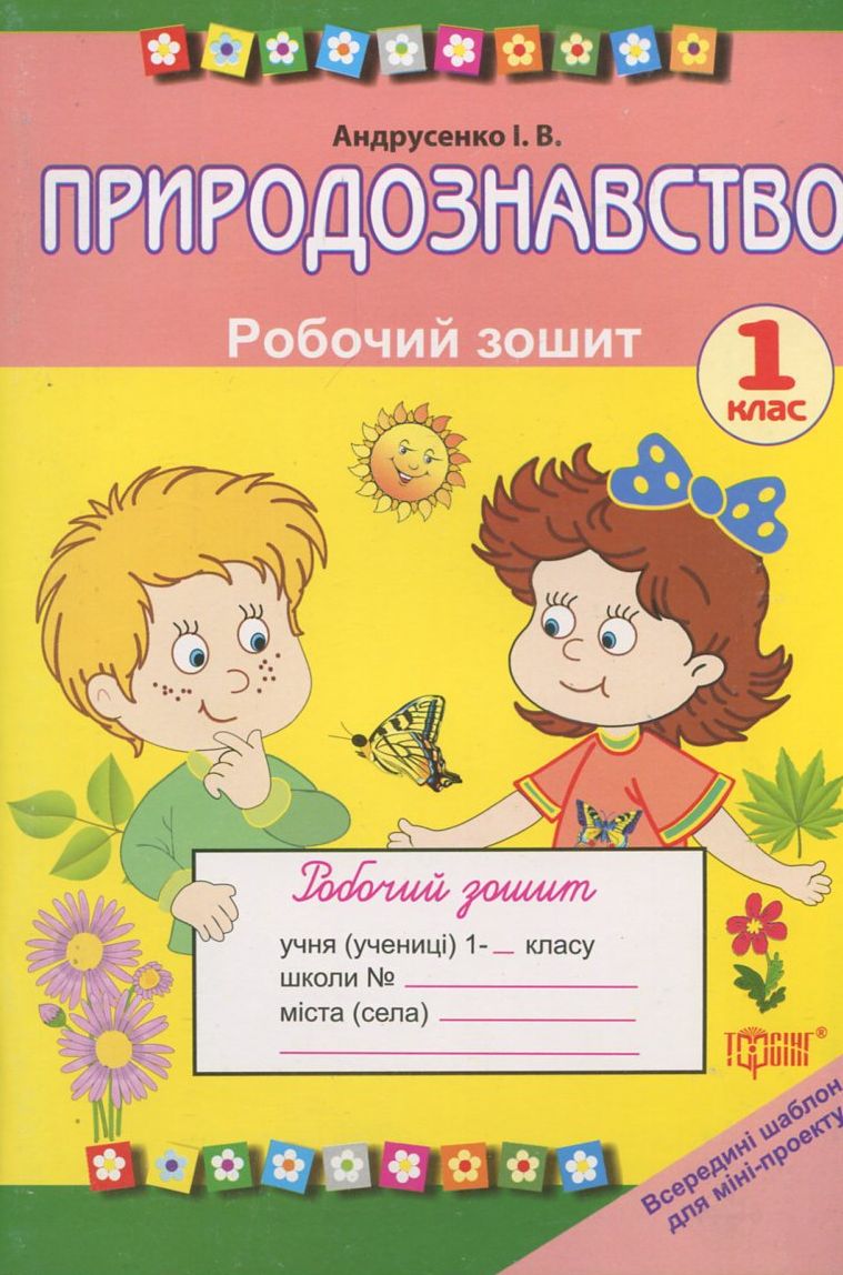 Природознавство. Робочий зошит. 1 клас