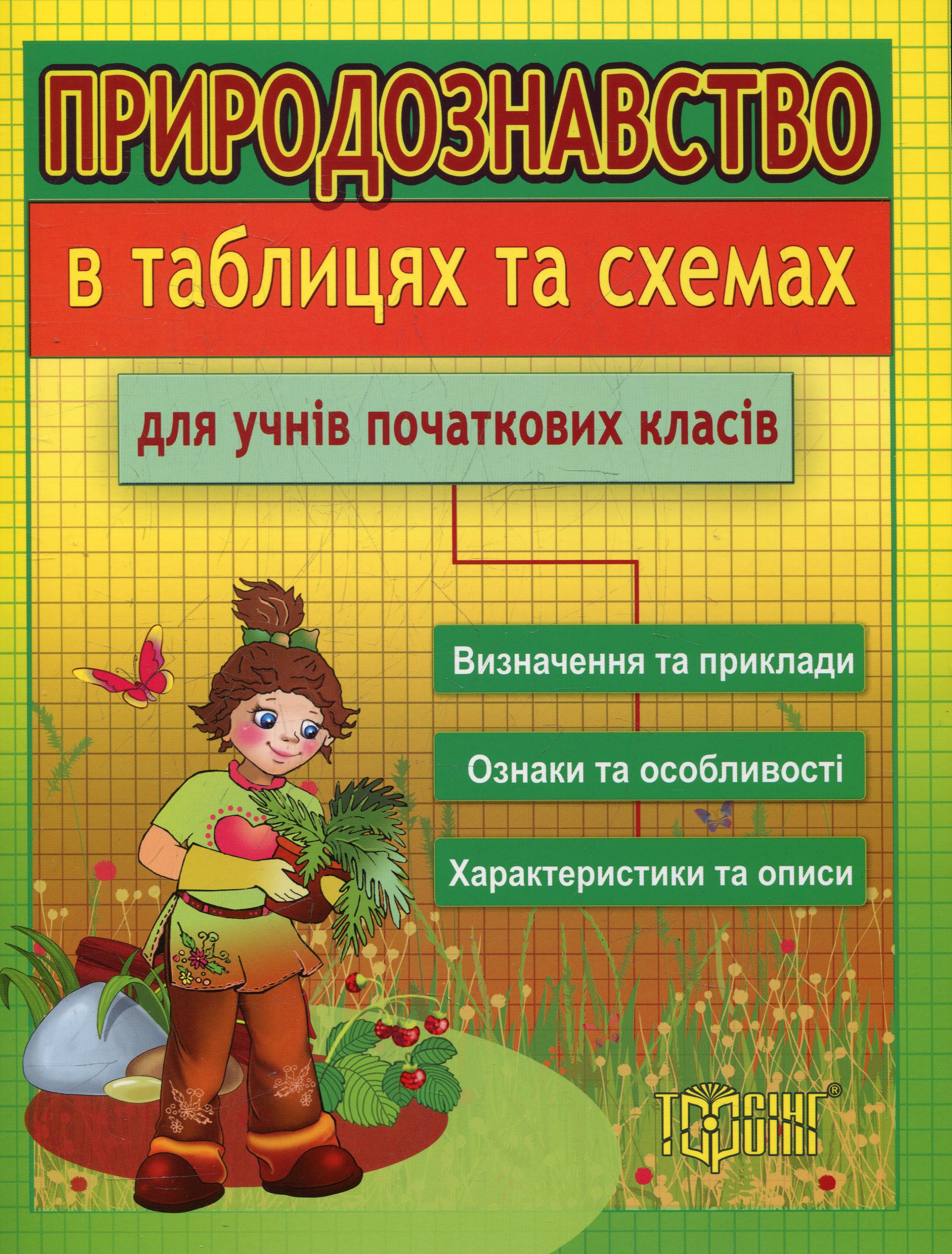 Природознавство в таблицях та схемах для учнів початкових класів